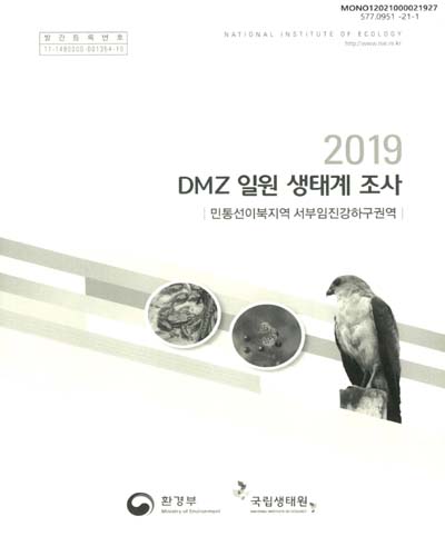 (2019) DMZ 일원 생태계 조사 : 민통선이북지역 서부임진강하구권역 / 환경부 [편]