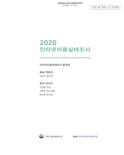 인터넷이용실태조사 : 통계표. 2020 / 과학기술정보통신부, 한국지능정보사회진흥원 [편]