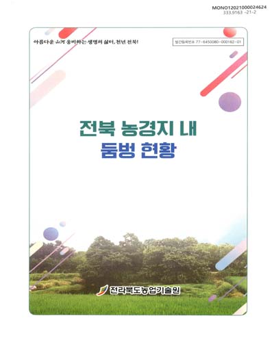 전북 농경지 내 둠벙 현황 / 저자: 최선우, 송은주, 이창규, 전형권