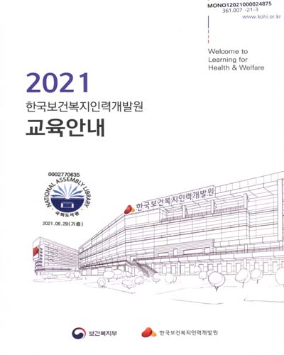 (2021) 한국보건복지인력개발원 교육안내 / 보건복지부, 한국보건복지인력개발원 [편]