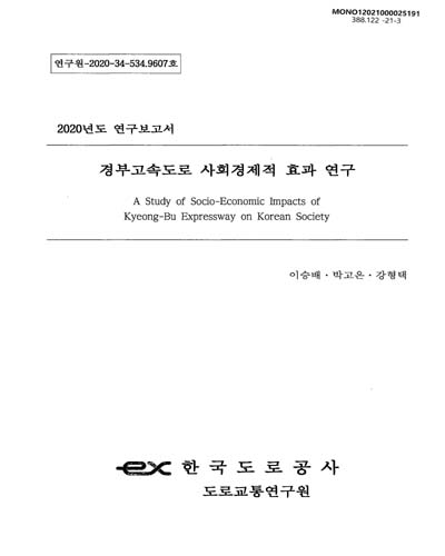 경부고속도로 사회경제적 효과 연구 = A study of socio-economic impacts of Kyeong-bu expressway on Korean society / 연구책임자: 이승배