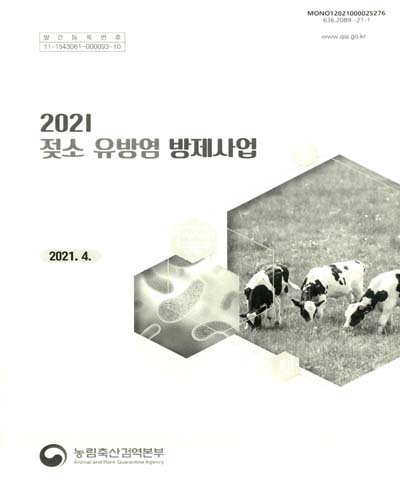 (2021) 젖소 유방염 방제사업 / 저자: 문진산, 김하영, 강혜정, 홍세림, 김이슬, 윤순식