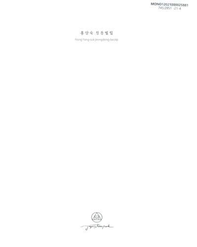 홍양숙 정동벌립 = Hong Yang-suk Jeongdong-beolip : 오백장군갤러리 기획전 / 제주돌문화공원