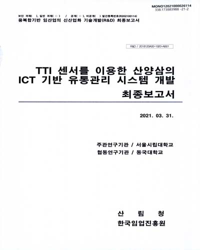 TTI 센서를 이용한 산양삼의 ICT 기반 유통관리 시스템 개발 최종보고서 / 한국임업진흥원 [편]