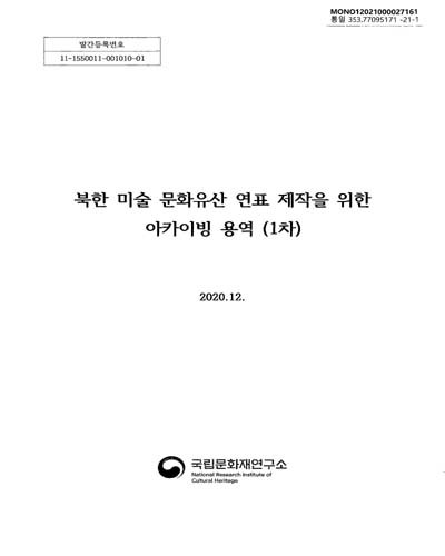 북한 미술 문화유산 연표 제작을 위한 아카이빙 용역(1차) / 국립문화재연구소 [편]