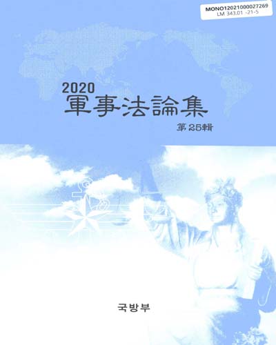 軍事法論集. 第22(2017)-25(2020)輯 / 국방부