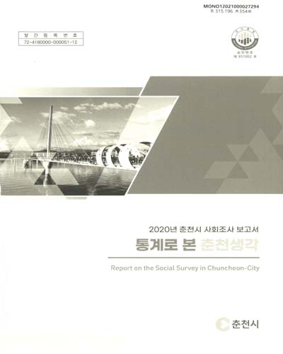 통계로 본 춘천생각 : 춘천시 사회조사 보고서 = Report on the social survey in Chuncheon-city. 2020 / 춘천시