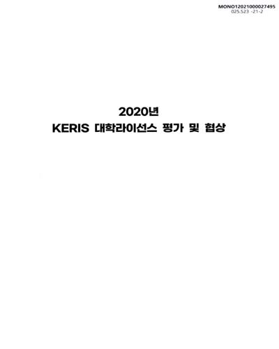 (2020년) KERIS 대학라이선스 평가 및 협상 / 한국교육학술정보원