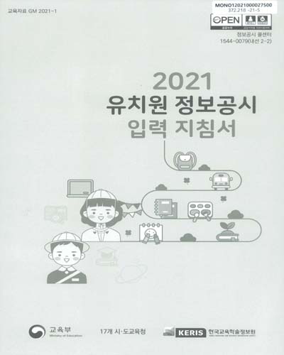 (2021) 유치원 정보공시 입력 지침서 / 교육부, 17개 시·도교육청, 한국교육학술정보원 [편]