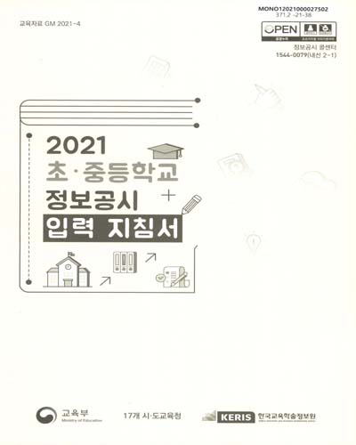 (2021) 초·중등학교 정보공시 입력 지침서 / 교육부, 17개 시·도교육청, 한국교육학술정보원 [편]