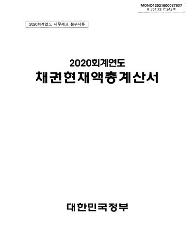 채권현재액총계산서. 2020 / 대한민국정부