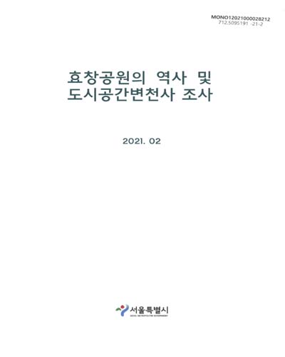 효창공원의 역사 및 도시공간변천사 조사 / 서울특별시