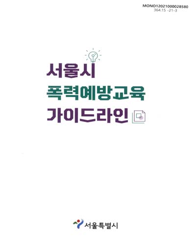 서울시 폭력예방교육 가이드라인 / 집필: 황금명륜, 정주영, 최영무, 정은진