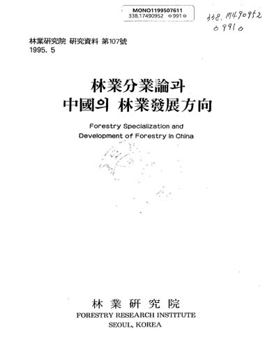 林業分業論과 中國의 林業發展方向 / 林業硏究院
