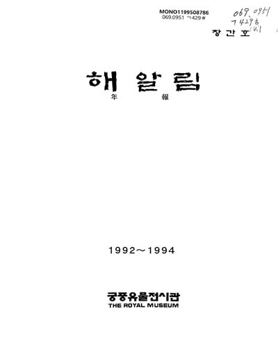 해알림. 창간호(1992-1994) / 궁중유물전시관