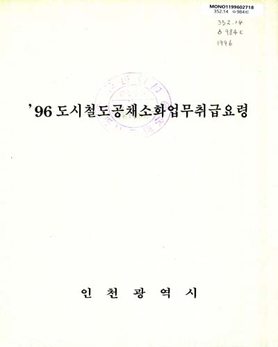 도시철도공채소화업무 취급요령. 1996 / 인천광역시