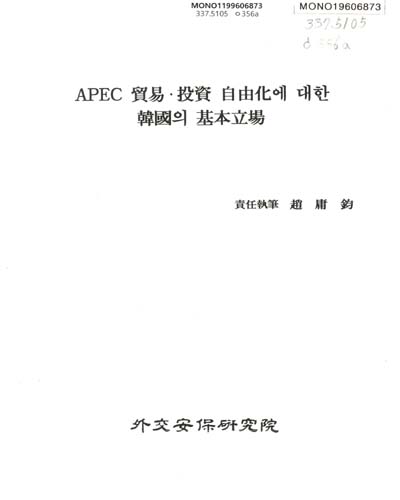 APEC 貿易·投資 自由化에 대한 韓國의 基本立場 / 外交安保硏究院