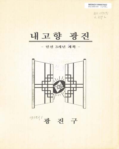 내고향 광진 : 민선 3개년 계획(1996년-1998년) / 서울특별시 광진구