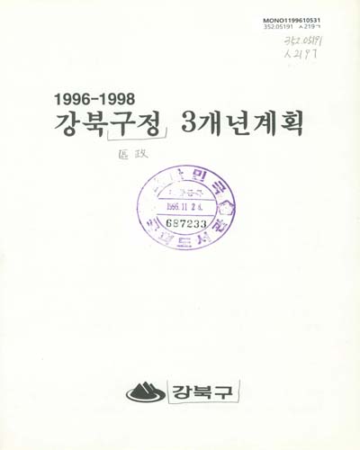 강북구정 3개년계획 : 1996-1998 / 서울특별시 강북구