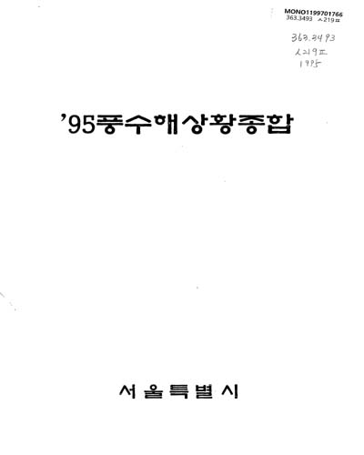 풍수해 상황종합. 1995 / 서울특별시