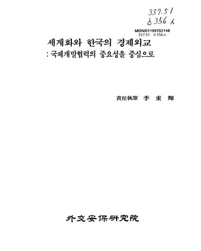 세계화와 한국의 경제외교 : 국제개발협력의 중요성을 중심으로 / 外交安保硏究院