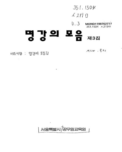 명강의 모음. 제3집 / 서울특별시 공무원교육원