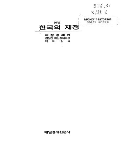 (97년)한국의 재정 / 재정경제원