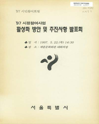 '97 시정참여사업 활성화 방안 및 추진사항 발표회 / 서울특별시