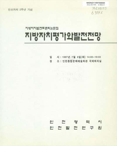 지방자치평가와 발전전망 / 인천광역시, 인천발전연구원 ［공편］