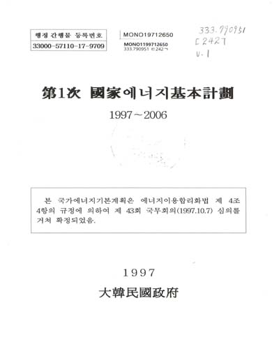 國家에너지基本計劃. 第1次(1997-2006) / 大韓民國政府
