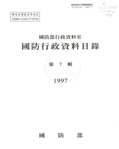 (國防部行政資料室)國防行政資料目錄. 1997(第7輯) / 國防部