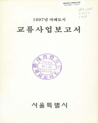 (자매도시)교류사업보고서. 1997 / 서울특별시