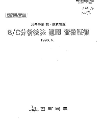 B/C分析技法 適用 實務要領 : 公共事業 投·融資審査 / 전라북도