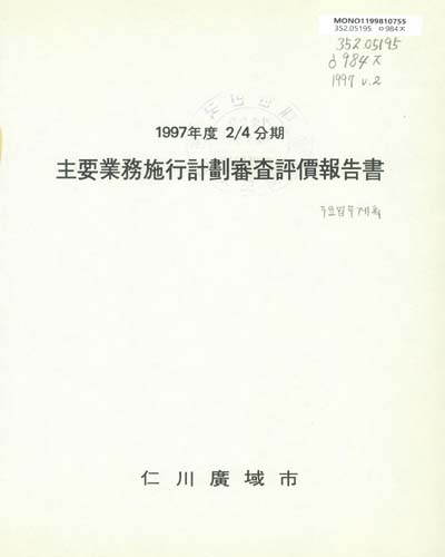 主要業務施行計劃審査評價報告書. 1997年度 2/4分期 / 仁川廣域市