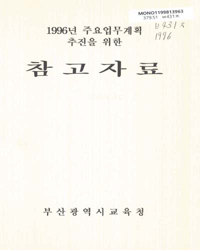(주요업무계획 추진을 위한)참고자료. 1996 / 부산광역시교육청