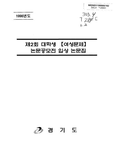 대학생 【여성문제】 논문공모전 입상 논문집. 제2회 / 경기도