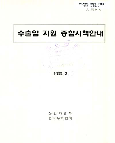 수출입 지원 종합시책안내 / 산업자원부, 한국무역협회 ［공편］