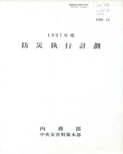 防災執行計劃. 1997 / 內務部 中央災害對策本部