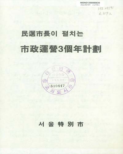 (民選市長이 펼치는)市政運營 3個年 計劃 : 1996-1998 / 서울特別市