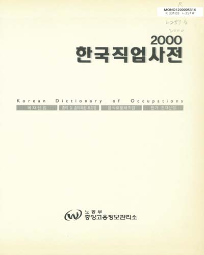한국 직업사전. 2000 / 노동부 중앙고용정보관리소