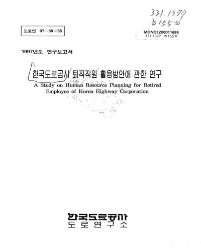 한국도로공사 퇴직직원 활용방안에 관한 연구 / 한국도로공사 도로연구소
