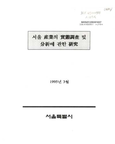 서울 産業의 實態調査 및 分析에 관한 硏究 / 서울특별시 [편]