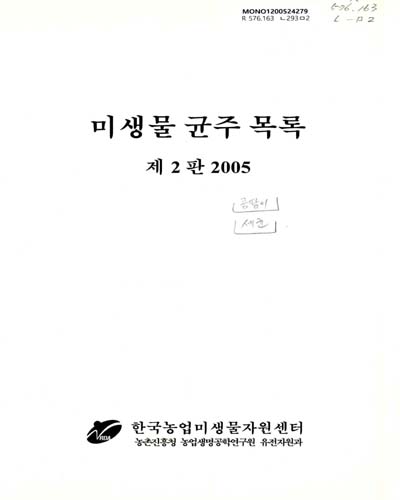 미생물 균주 목록 / 농촌진흥청 농업생명공학연구원 유전자원과 한국농업미생물자원센터