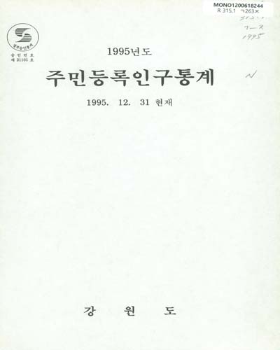 주민등록인구통계. 1995 / 강원도