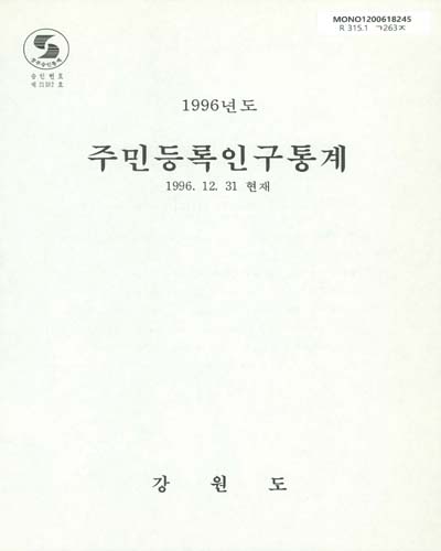 주민등록인구통계. 1996 / 강원도