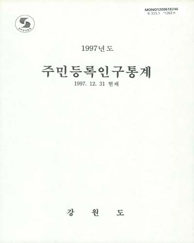 주민등록인구통계. 1997 / 강원도