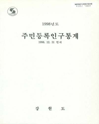 주민등록인구통계. 1998 / 강원도