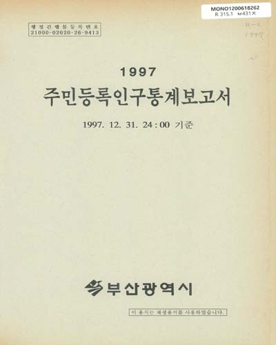 주민등록인구통계보고서. 1997 / 부산광역시