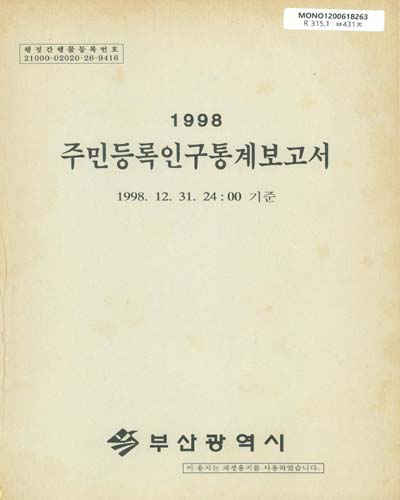 주민등록인구통계보고서. 1998 / 부산광역시