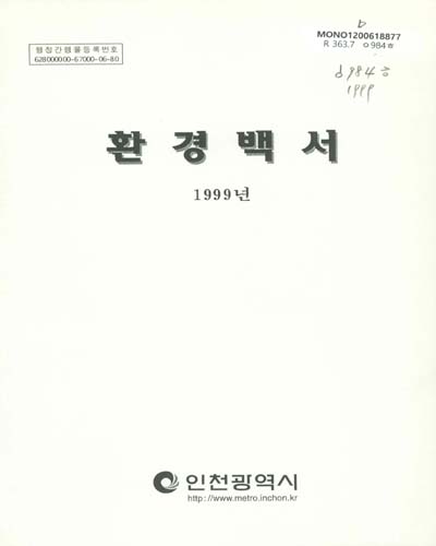 환경백서. 1999 / 인천광역시
